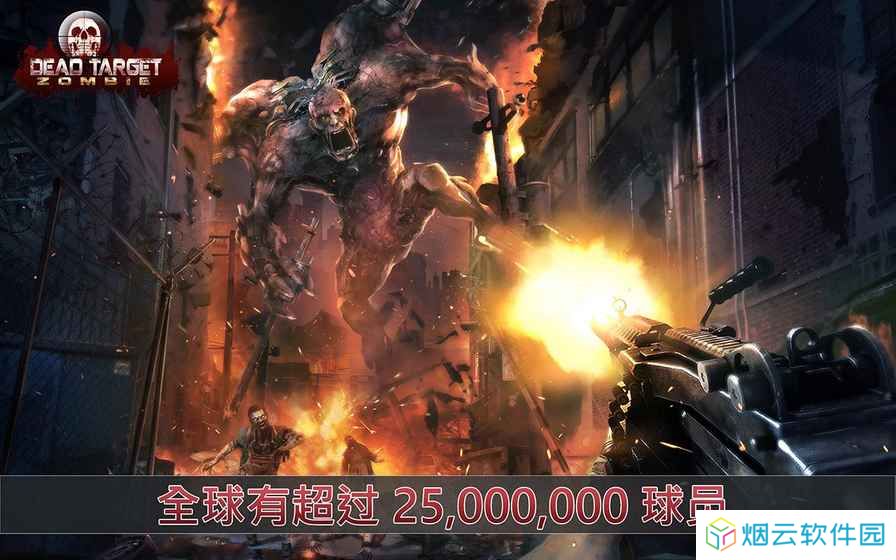 死目标僵尸