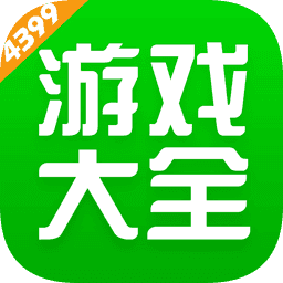4399游戏盒子官方免费版下载