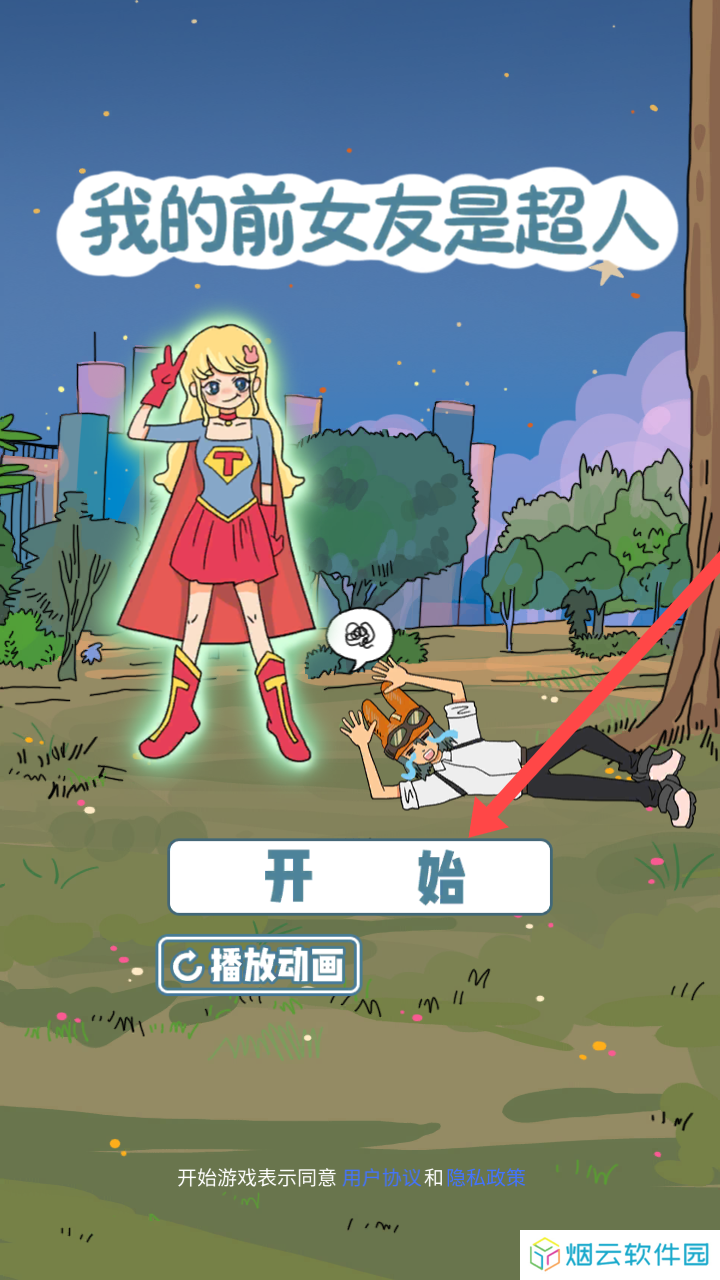 我的前女友是超人