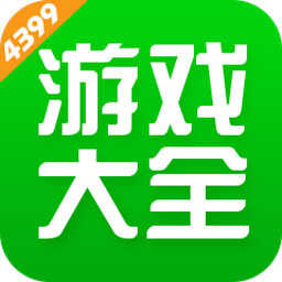 4399游戏盒子最新版下载