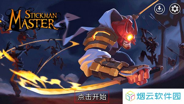 火柴人大师