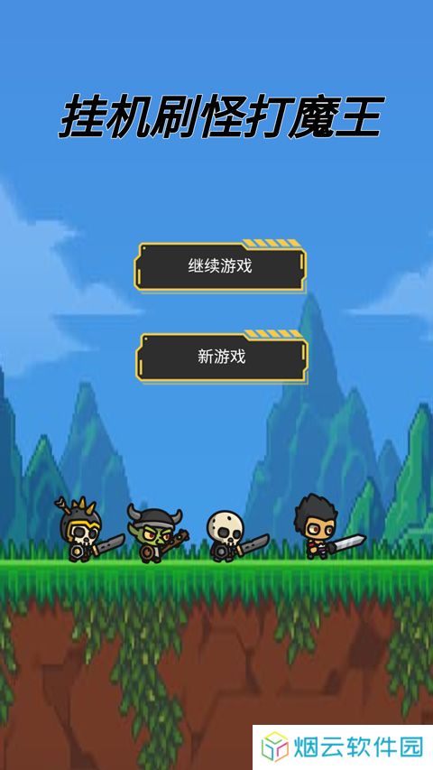 挂机刷怪打魔王