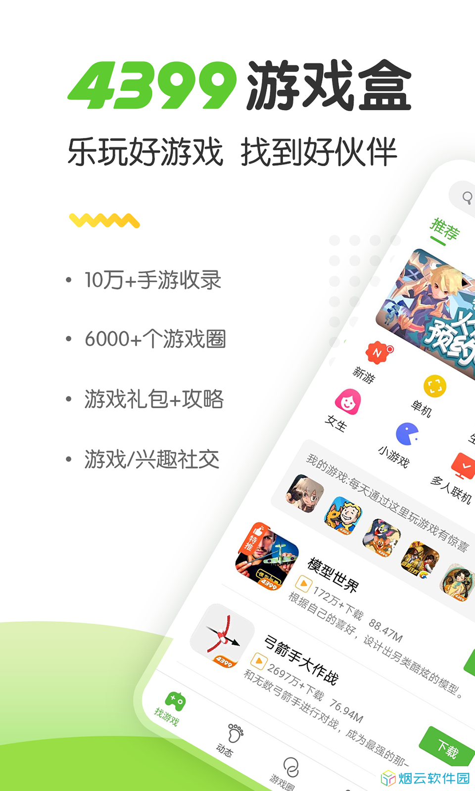 4399游戏盒子免费下载