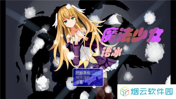 魔法少女语冰