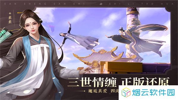 新三生三世十里桃花手游