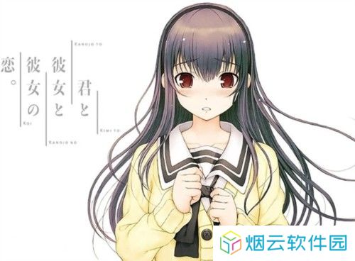君与彼女与彼女之恋图片6