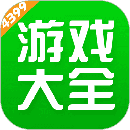 4399游戏盒子免费版下载