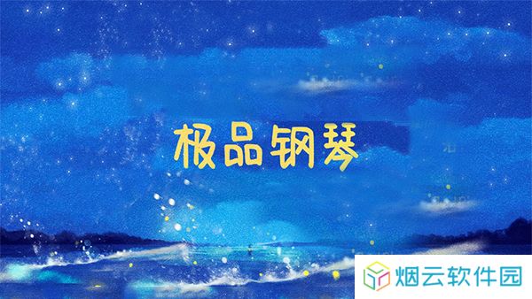 极品钢琴