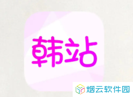 韩站