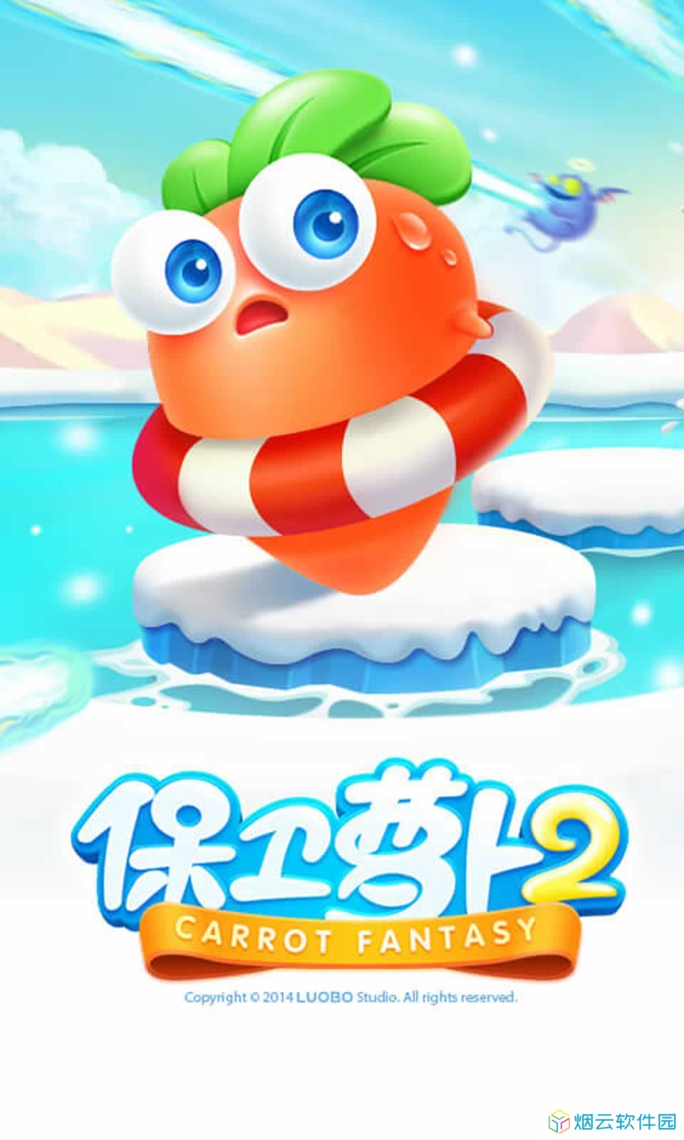 保卫萝卜2
