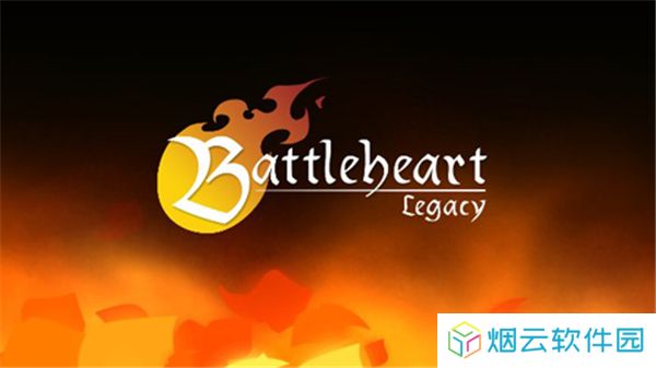 战斗之心传承