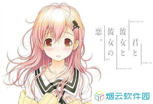 君与彼女与彼女之恋图片7