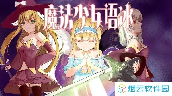 魔法少女语冰