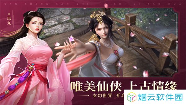 新三生三世十里桃花手游