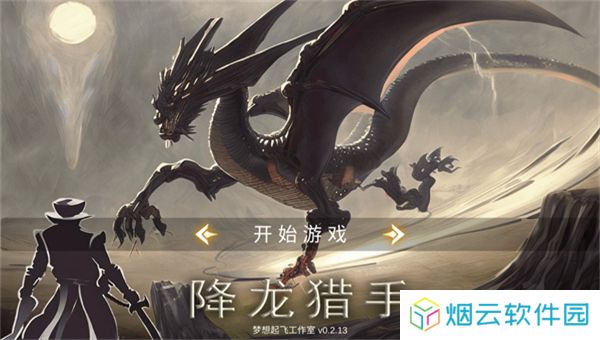 降龙猎手