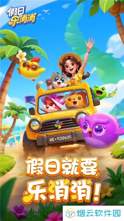 假日乐消消