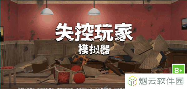 失控玩家模拟器游戏