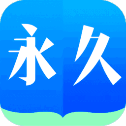 永久阅读器官方网站下载