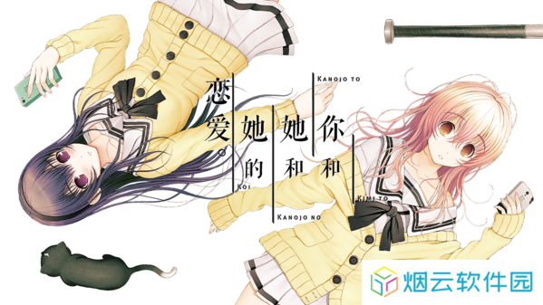 君与彼女与彼女之恋