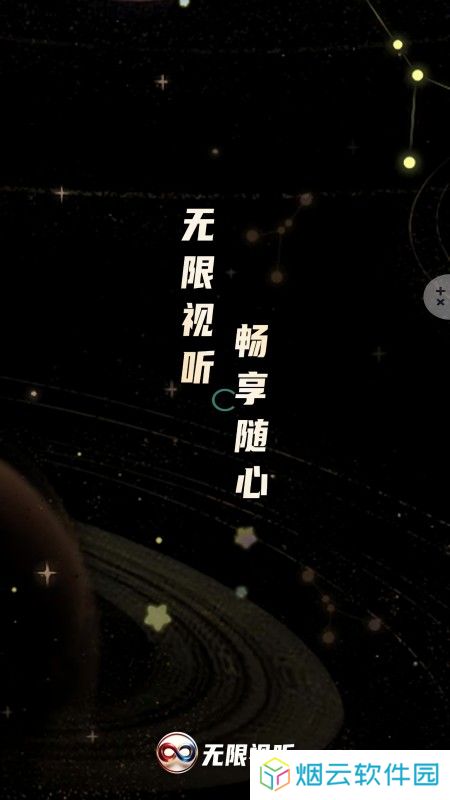 无限视听app下载
