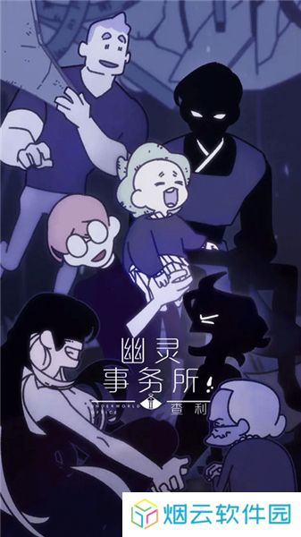 幽灵事务所2