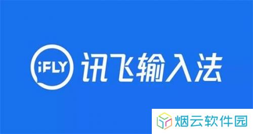 讯飞输入法清爽版
