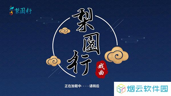 梨园行戏曲tv