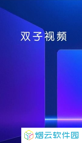 双子视频