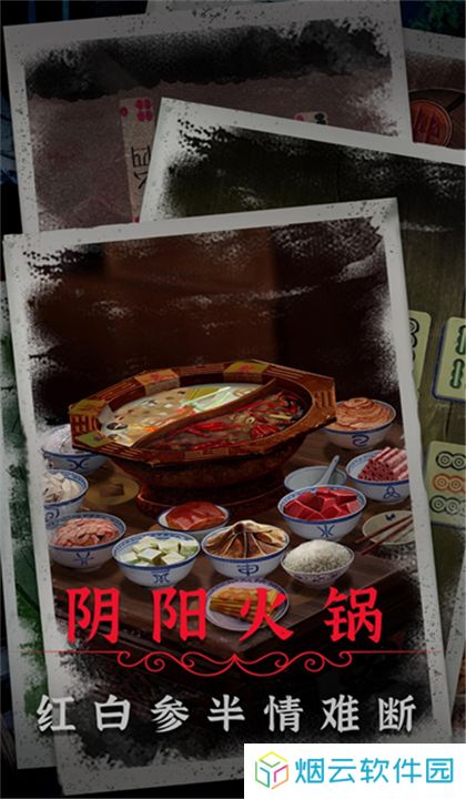 阴阳锅2