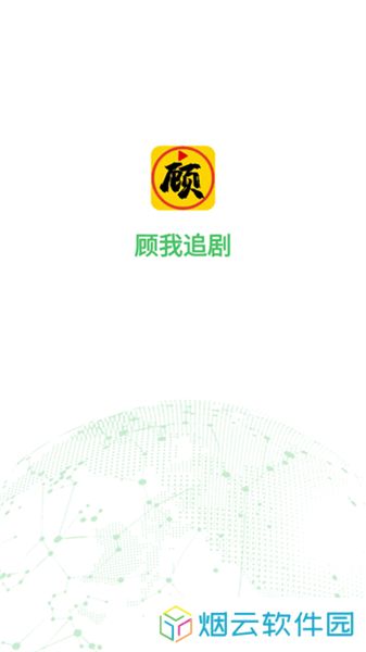 顾我追剧