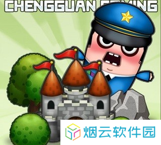 城管来了