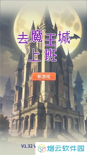 去魔王城上班