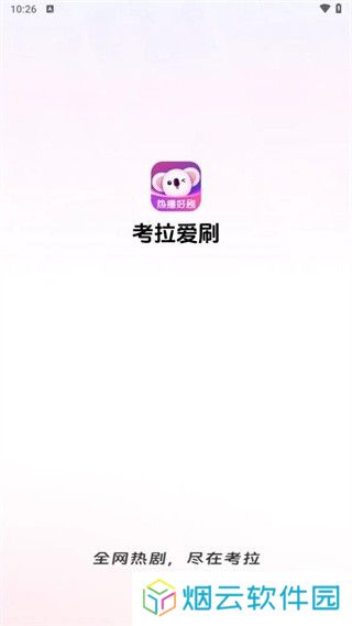 考拉爱刷截图3