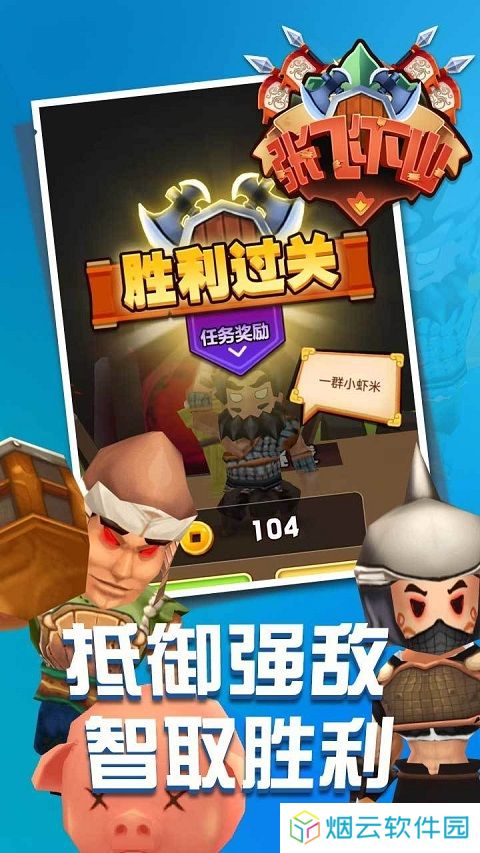 张飞下山游戏