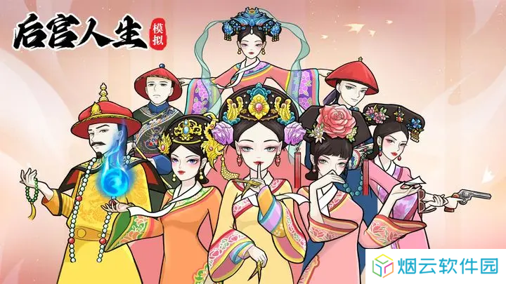 后宫人生模拟器