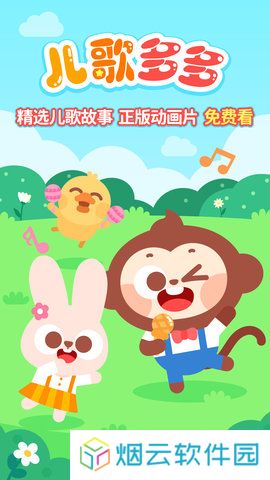 儿歌多多免费下载