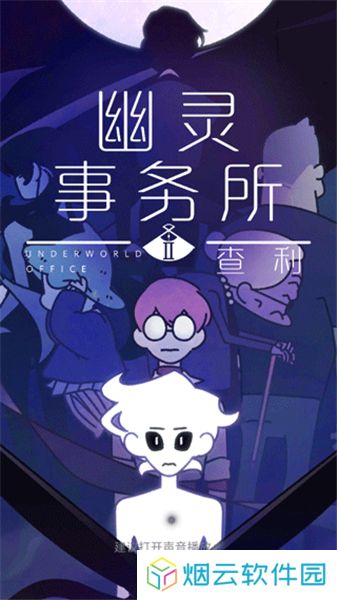幽灵事务所2