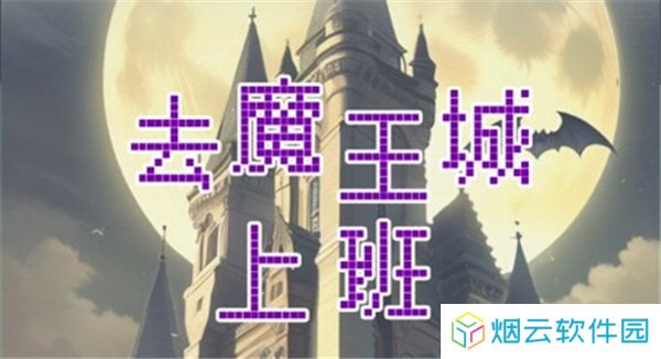 去魔王城上班