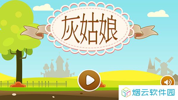 灰姑娘历奇