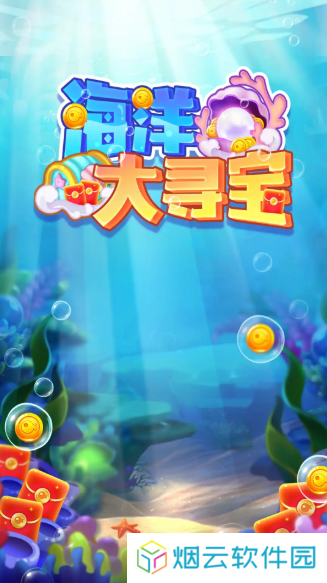 海洋大寻宝