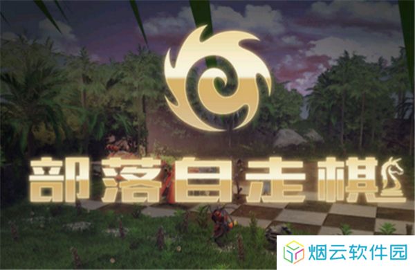 部落自走棋