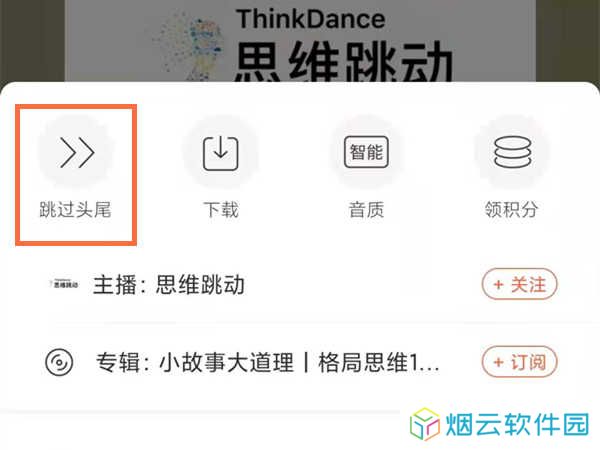 喜马拉雅fm怎么跳过开头？2