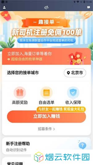 趣接单抢单加速器永久免费版司机注册条件截图1