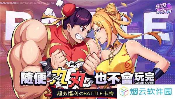 超级拳霸霸