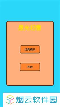 星光扫雷