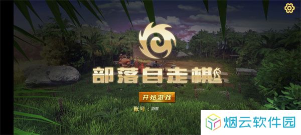 部落自走棋