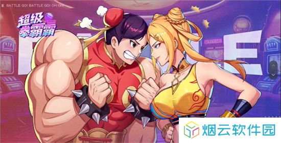 超级拳霸霸