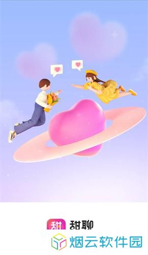 甜聊