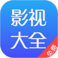 影视大全免费app下载