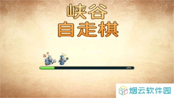峡谷自走棋